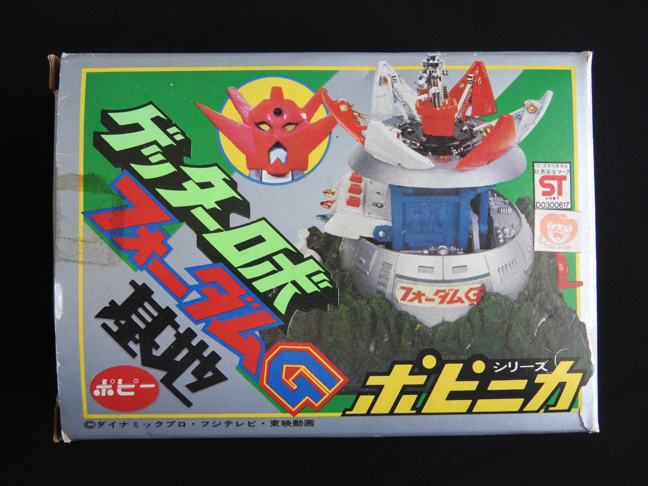 幻想連邦機構 国立博物館 特別展示室 ポピニカ ゲッターロボ