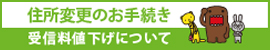 ＮＨＫ受信料の窓口