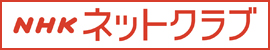 ＮＨＫネットクラブ