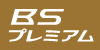 BSプレミアム